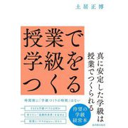 授業で学級をつくる [単行本]