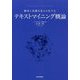 顧客と知識を見える化するテキストマイニング概論 [単行本]