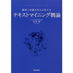 顧客と知識を見える化するテキストマイニング概論 [単行本]