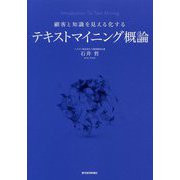 顧客と知識を見える化するテキストマイニング概論 [単行本]