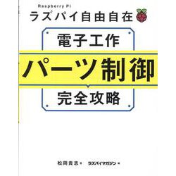 ラズパイ自由自在　電子工作パーツ制御完全攻略 [単行本]