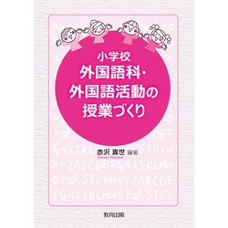 小学校外国語科・外国語活動の授業づくり [単行本]