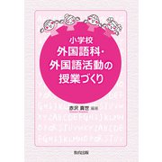 小学校外国語科・外国語活動の授業づくり [単行本]