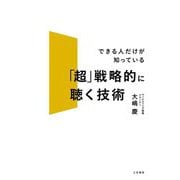 「超」戦略的に聴く技術―できる人だけが知っている [単行本]