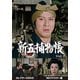 新五捕物帳 コレクターズDVD Vol.2<HDリマスター版> [DVD]