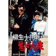 柳生十兵衛あばれ旅 コレクターズDVD<HDリマスター版>