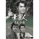 素浪人月影兵庫 第1シリーズ コレクターズDVD [DVD]