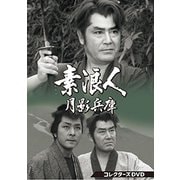 素浪人月影兵庫 第1シリーズ コレクターズDVD