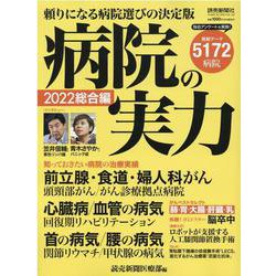病院の実力 2022 総合編（YOMIURI SPECIAL） [ムックその他]
