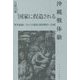国家に捏造される沖縄戦体験―準軍属扱いされた0歳児・靖国神社へ合祀 新装改訂版 [単行本]