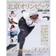 北京オリンピック激闘の記録（YOMIURI SPECIAL 143） [ムックその他]