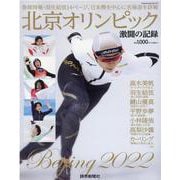 北京オリンピック激闘の記録（YOMIURI SPECIAL 143） [ムックその他]