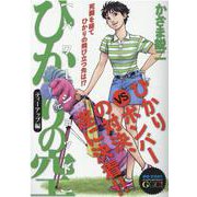 ひかりの空 ティーアップ編/パワーショット（My First BIG Special 坂田・かざまのGGC!） [ムックその他]