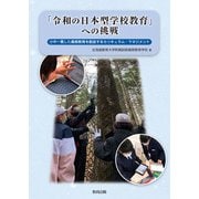 「令和の日本型学校教育」への挑戦―小中一貫した義務教育を創造するカリキュラム・マネジメント [単行本]