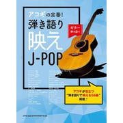 アコギの定番!弾き語り映えJーPOP(ギター弾き語り) [単行本]