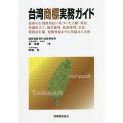 台湾商標実務ガイド―最新の台湾商標法に基づいた出願、審査、異議申立て、取消審判、無効審判、訴訟、模倣品対策、税関登録までの仕組みと実務 [単行本]