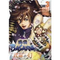 戦国BASARA双極の幻 3（ヒーローズコミックス） [コミック]
