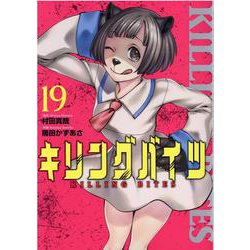 キリングバイツ 19（ヒーローズコミックス） [コミック]