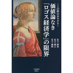 この世のカラクリ 価値論なき「ロゴス経済学」の限界 [単行本]