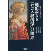 この世のカラクリ 価値論なき「ロゴス経済学」の限界 [単行本]
