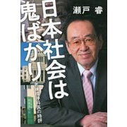 日本社会は鬼ばかり―老練精神科医の時評 [単行本]