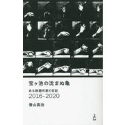 宝ヶ池の沈まぬ亀―ある映画作家の日記2016-2020 [単行本]