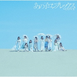 =LOVE／あの子コンプレックス