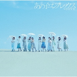 =LOVE／あの子コンプレックス
