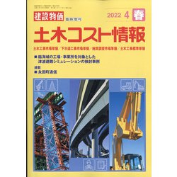 土木コスト情報 2022年 04月号 [雑誌]