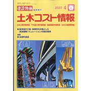 土木コスト情報 2022年 04月号 [雑誌]
