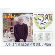 こころの友 2022年 04月号 [雑誌]