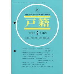 戸籍 2022年 02月号 [雑誌]