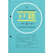 戸籍 2022年 02月号 [雑誌]