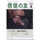 信徒の友 2022年 04月号 [雑誌]