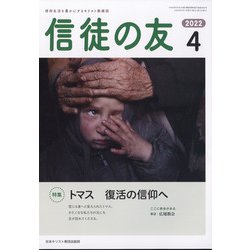 信徒の友 2022年 04月号 [雑誌]