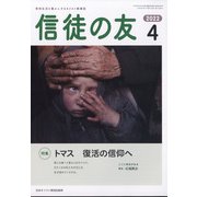 信徒の友 2022年 04月号 [雑誌]