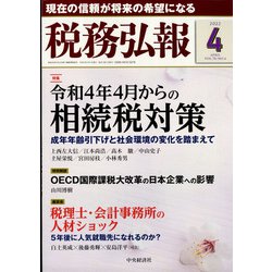 税務弘報 2022年 04月号 [雑誌]