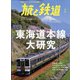 旅と鉄道 2022年 05月号 [雑誌]