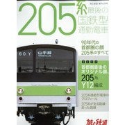 205系最後の国鉄型通勤電車 増刊旅と鉄道 2022年 04月号 [雑誌]