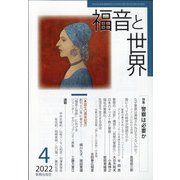 福音と世界 2022年 04月号 [雑誌]