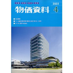 物価資料 2022年 04月号 [雑誌]