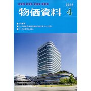 物価資料 2022年 04月号 [雑誌]