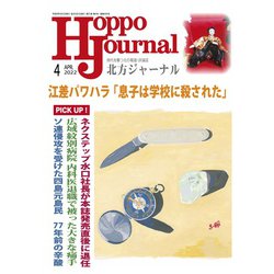 北方ジャーナル 2022年 04月号 [雑誌]