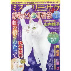 Mystery Sara (ミステリー・サラ) 2022年 04月号 [雑誌]