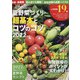 夏野菜づくり 超基本とコツのコツ 2022年版 増刊野菜だより 2022年 04月号 [雑誌]