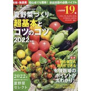 夏野菜づくり 超基本とコツのコツ 2022年版 増刊野菜だより 2022年 04月号 [雑誌]
