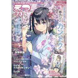 E☆2(えつ) 2022年 04月号 [雑誌]
