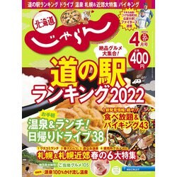 北海道じゃらん 2022年 04月号 [雑誌]
