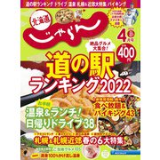 北海道じゃらん 2022年 04月号 [雑誌]