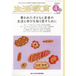 生活教育 2022年 04月号 [雑誌]